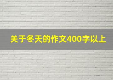 关于冬天的作文400字以上