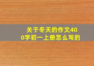 关于冬天的作文400字初一上册怎么写的