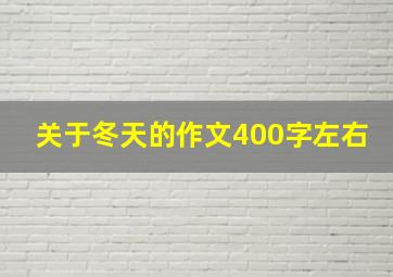 关于冬天的作文400字左右