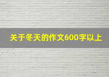 关于冬天的作文600字以上