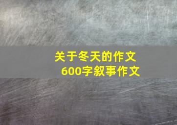 关于冬天的作文600字叙事作文