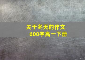 关于冬天的作文600字高一下册