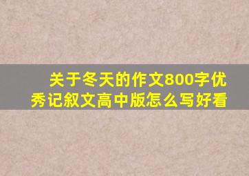 关于冬天的作文800字优秀记叙文高中版怎么写好看