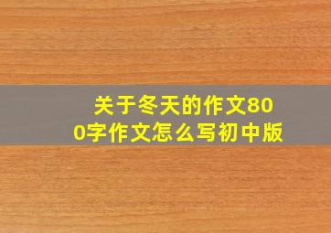 关于冬天的作文800字作文怎么写初中版