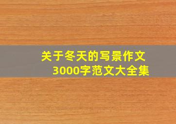 关于冬天的写景作文3000字范文大全集