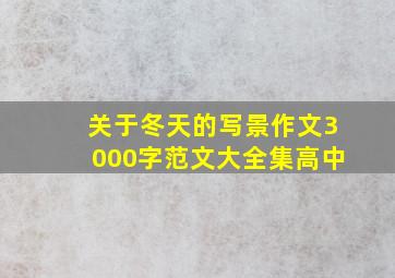 关于冬天的写景作文3000字范文大全集高中