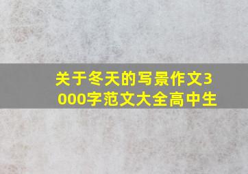 关于冬天的写景作文3000字范文大全高中生