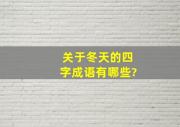 关于冬天的四字成语有哪些?