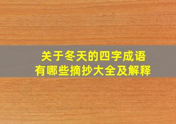 关于冬天的四字成语有哪些摘抄大全及解释