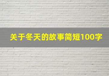 关于冬天的故事简短100字