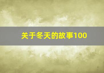 关于冬天的故事100