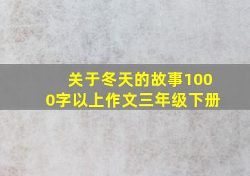 关于冬天的故事1000字以上作文三年级下册