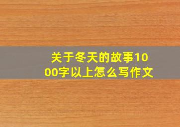 关于冬天的故事1000字以上怎么写作文