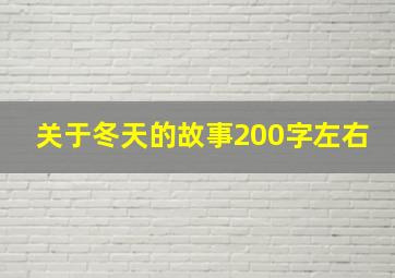 关于冬天的故事200字左右