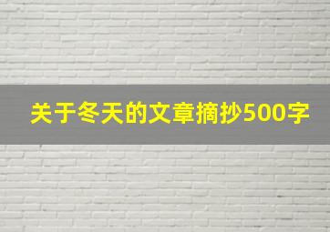 关于冬天的文章摘抄500字