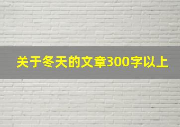 关于冬天的文章300字以上