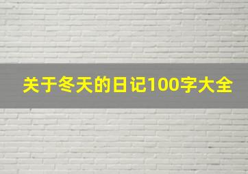 关于冬天的日记100字大全