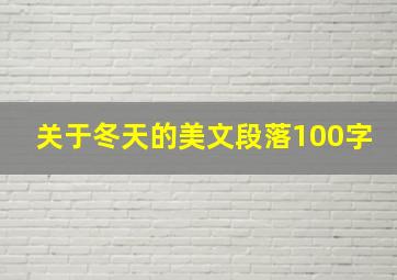 关于冬天的美文段落100字