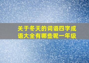 关于冬天的词语四字成语大全有哪些呢一年级