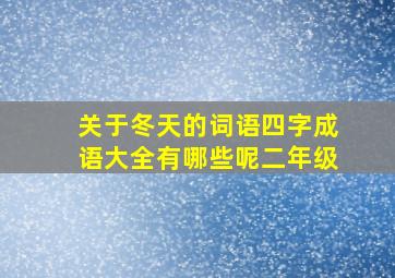 关于冬天的词语四字成语大全有哪些呢二年级