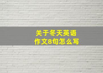 关于冬天英语作文8句怎么写