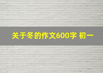 关于冬的作文600字 初一