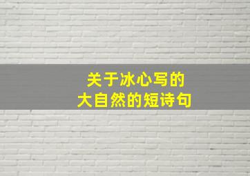 关于冰心写的大自然的短诗句