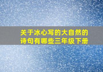 关于冰心写的大自然的诗句有哪些三年级下册