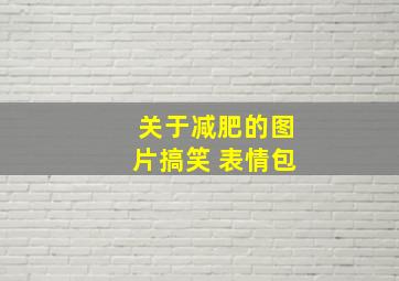 关于减肥的图片搞笑 表情包