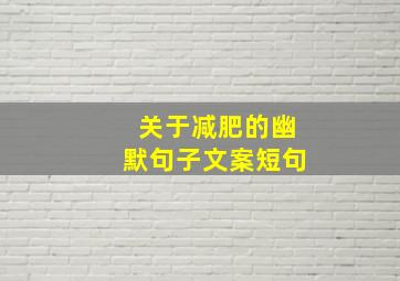 关于减肥的幽默句子文案短句