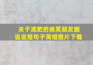 关于减肥的搞笑朋友圈说说短句子简短图片下载