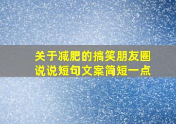 关于减肥的搞笑朋友圈说说短句文案简短一点