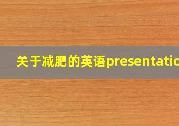 关于减肥的英语presentation