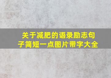 关于减肥的语录励志句子简短一点图片带字大全