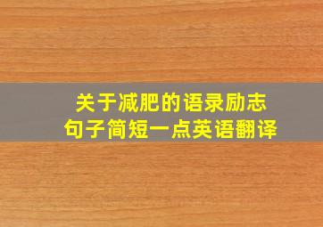 关于减肥的语录励志句子简短一点英语翻译