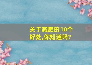 关于减肥的10个好处,你知道吗?