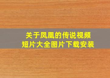 关于凤凰的传说视频短片大全图片下载安装