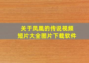 关于凤凰的传说视频短片大全图片下载软件