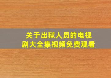 关于出狱人员的电视剧大全集视频免费观看