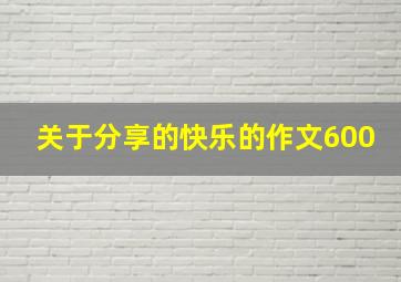 关于分享的快乐的作文600