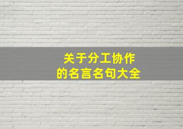 关于分工协作的名言名句大全