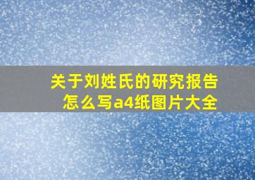 关于刘姓氏的研究报告怎么写a4纸图片大全