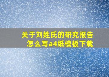 关于刘姓氏的研究报告怎么写a4纸模板下载