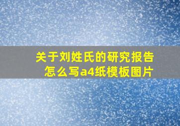 关于刘姓氏的研究报告怎么写a4纸模板图片