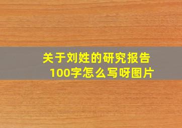 关于刘姓的研究报告100字怎么写呀图片