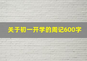 关于初一开学的周记600字