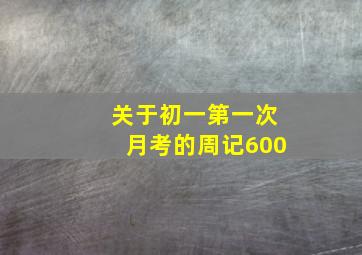 关于初一第一次月考的周记600