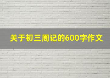 关于初三周记的600字作文