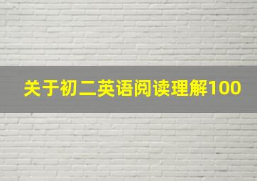 关于初二英语阅读理解100