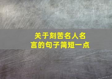 关于刻苦名人名言的句子简短一点